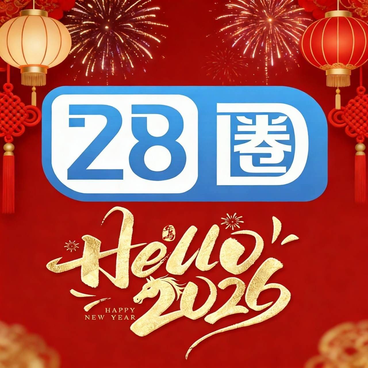 28圈